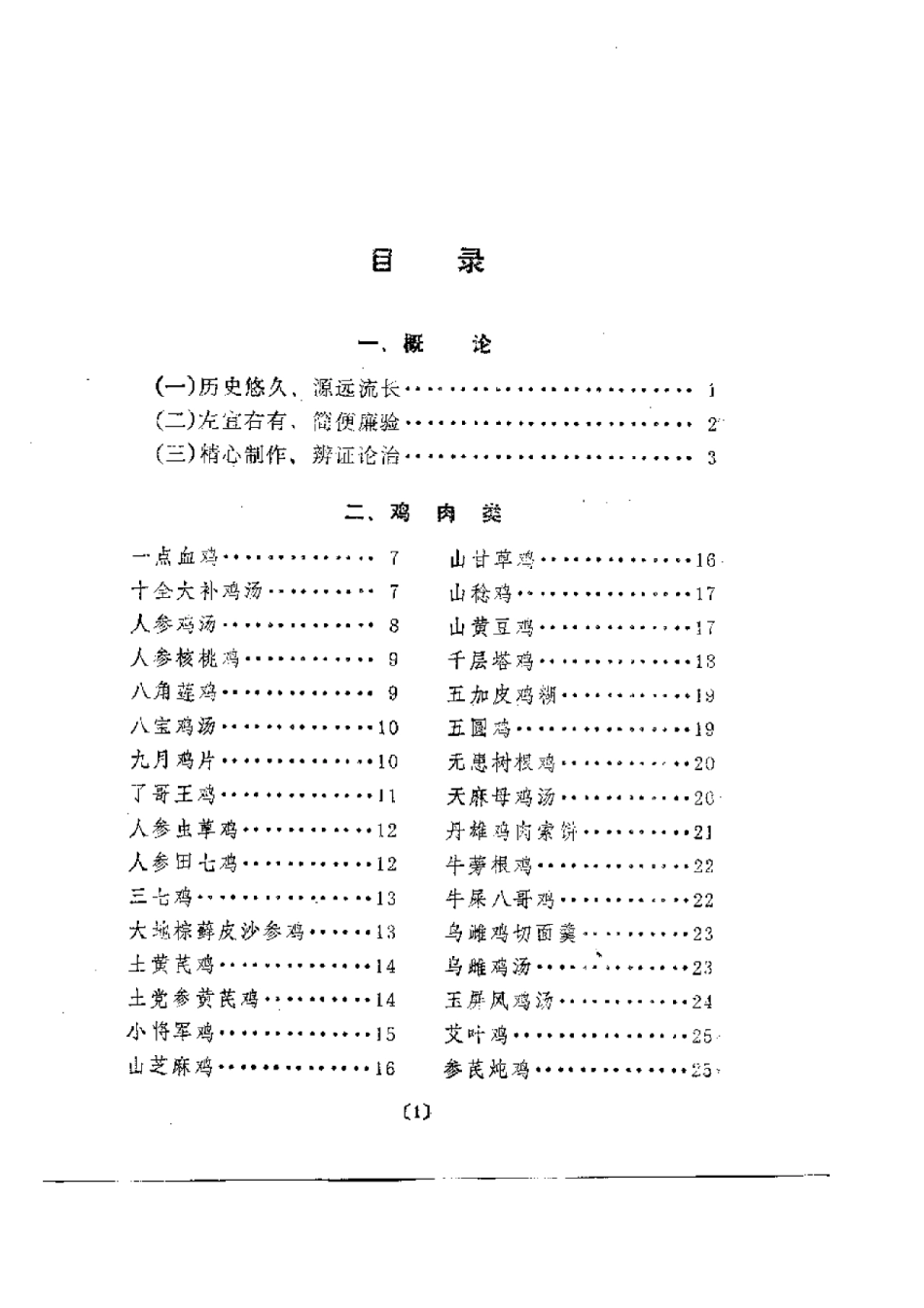 2025年农业领域资料：全鸡食疗方500例.pdf_第1页