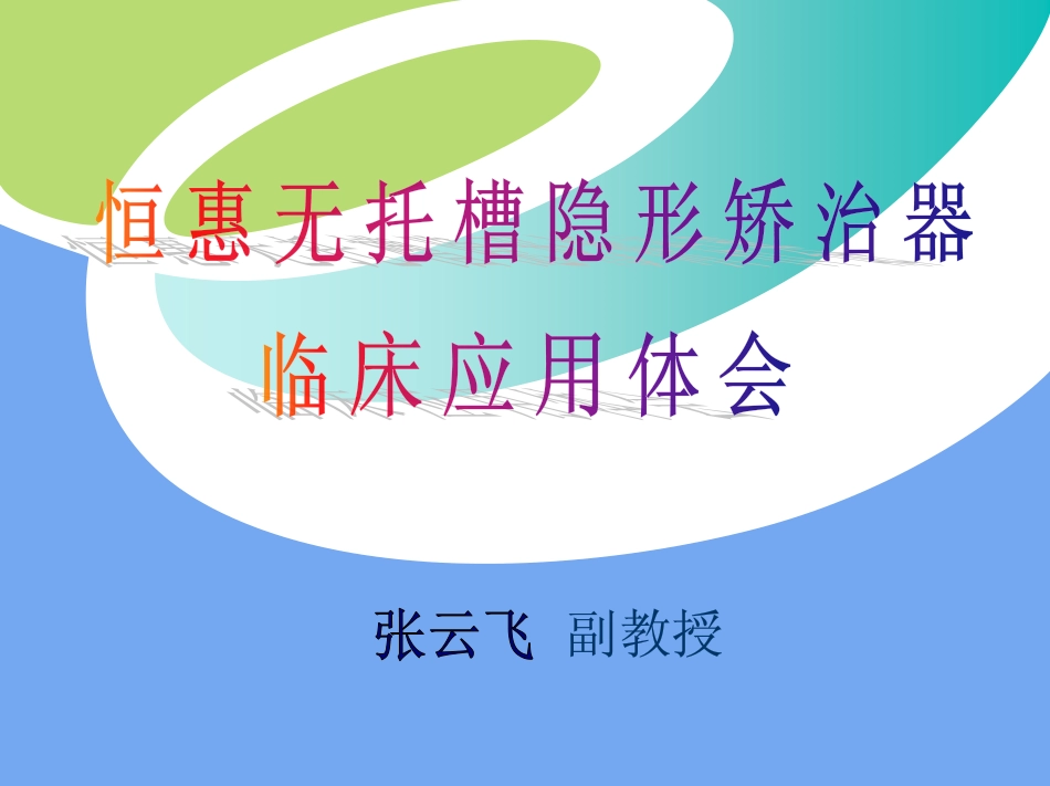 2025年医学资料：178隐形正畸临床体会.pdf_第1页