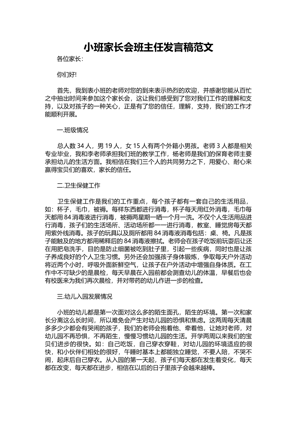 2025年教学资料：小班家长会班主任发言稿范文.docx_第1页