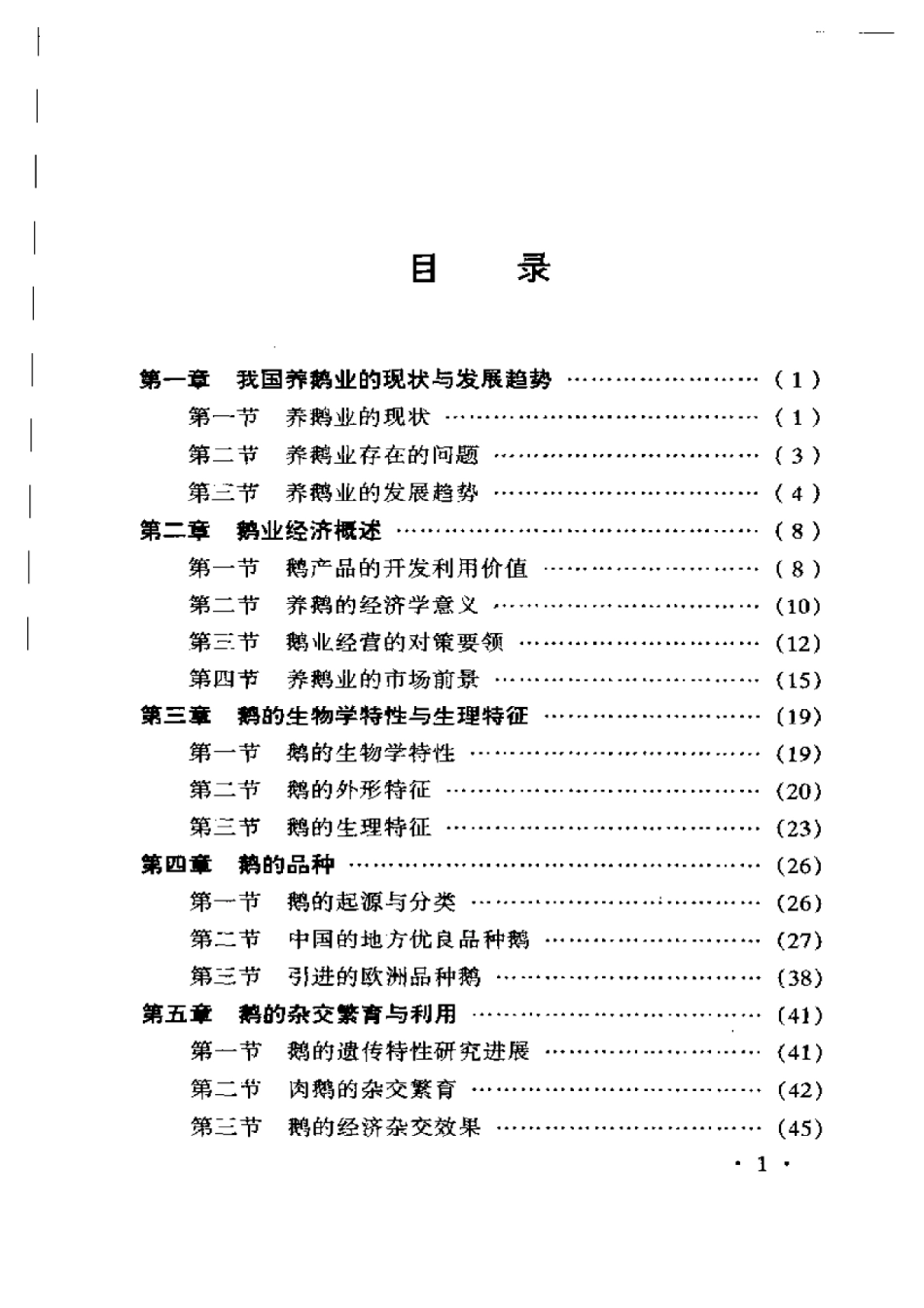 2025年农业领域资料：肉鹅饲养与经营实用技术.pdf_第2页