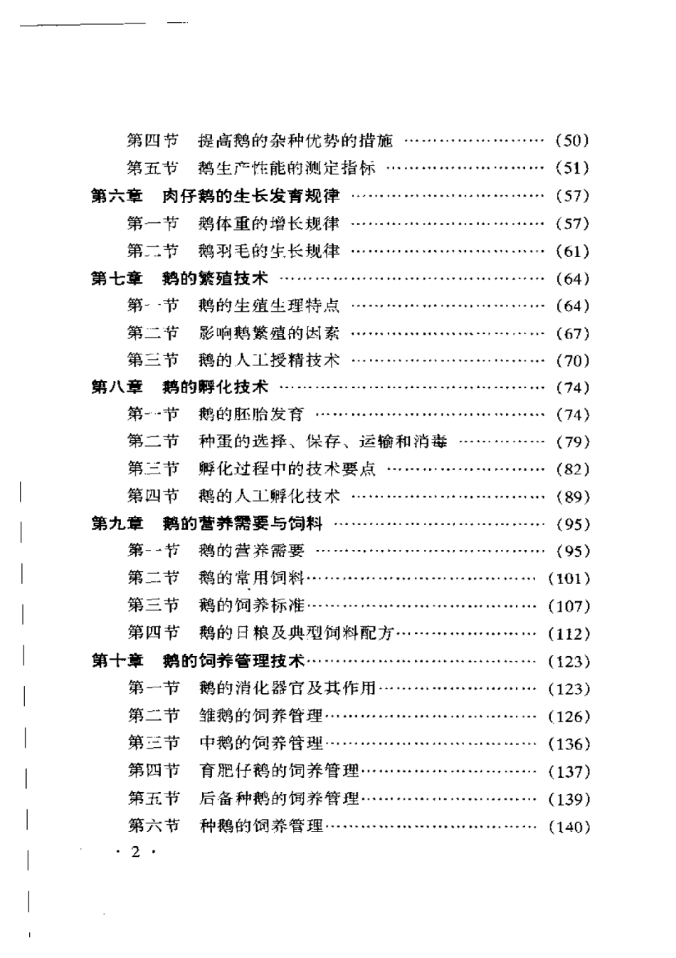 2025年农业领域资料：肉鹅饲养与经营实用技术.pdf_第3页