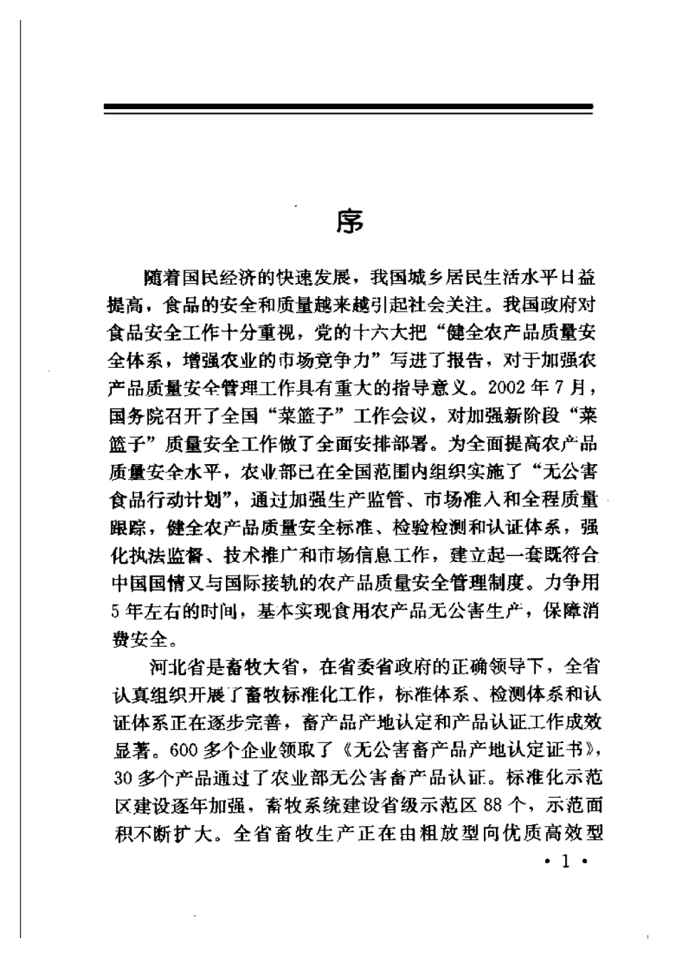 2025年农业领域资料：肉犬无公害标准化养殖技术.pdf_第2页