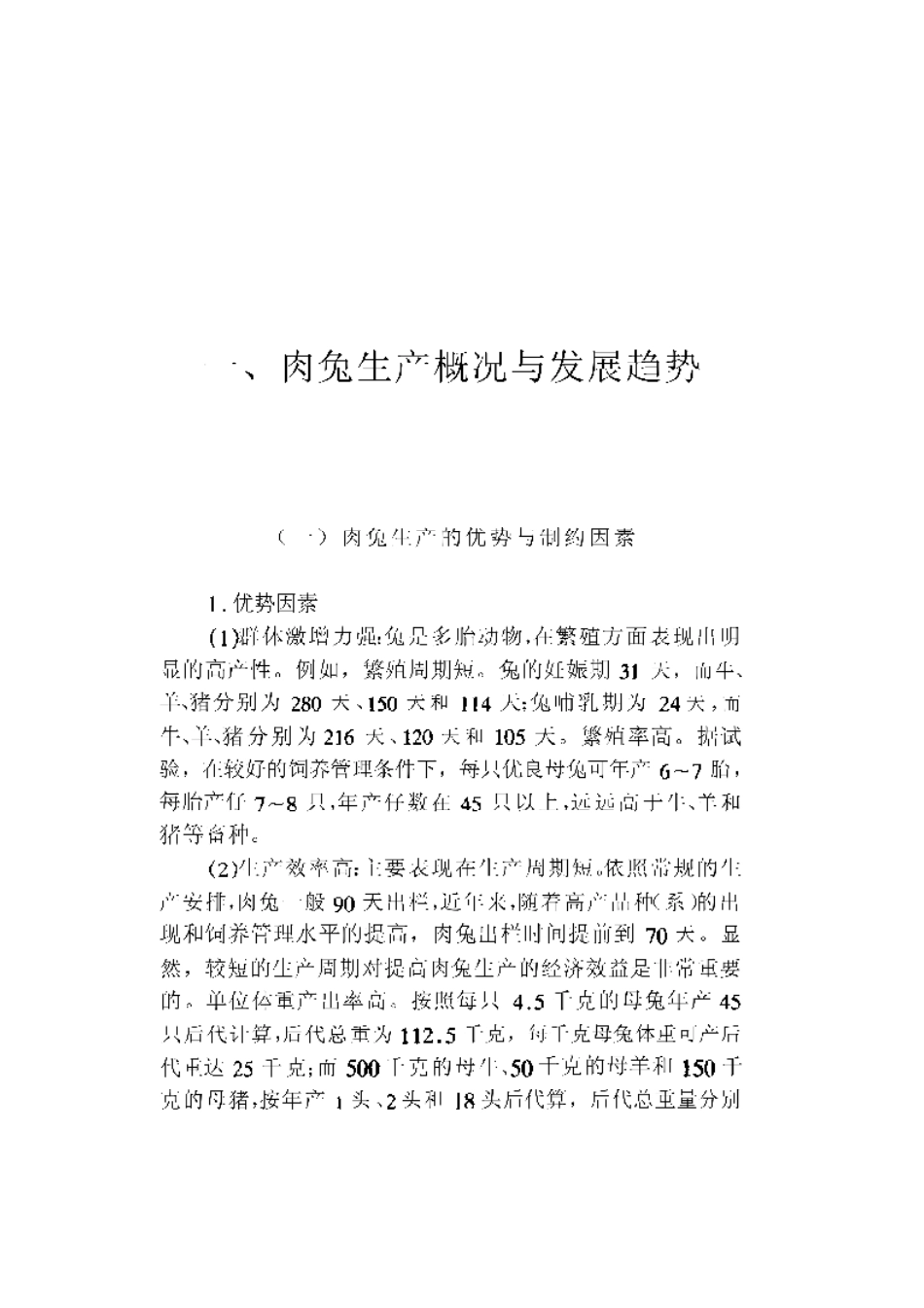 2025年农业领域资料：肉兔高效养殖新技术.pdf_第1页