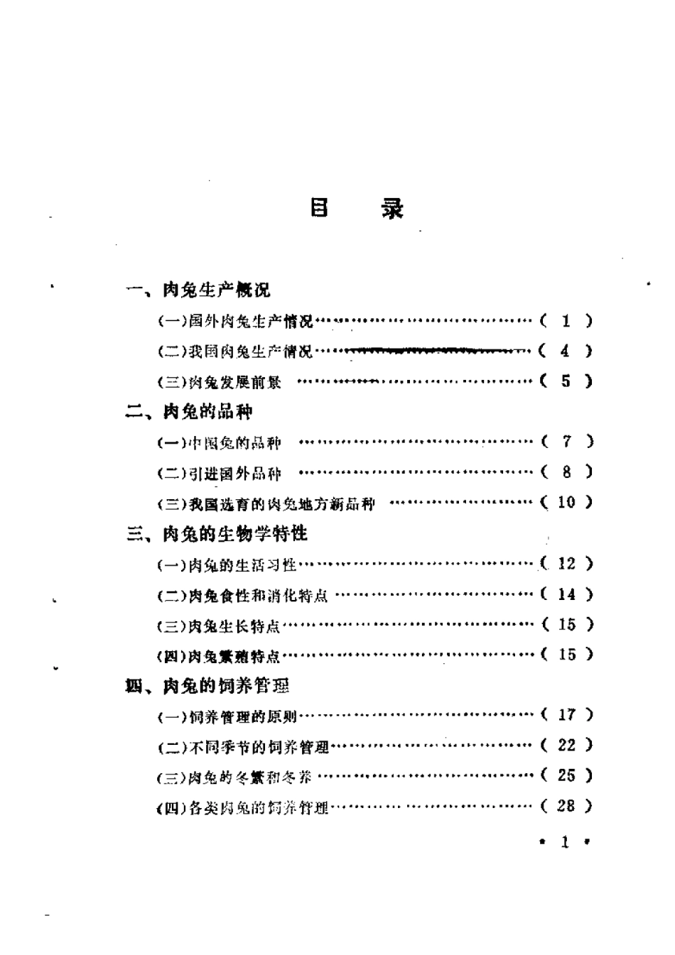 2025年农业领域资料：肉兔生产技术.pdf_第1页