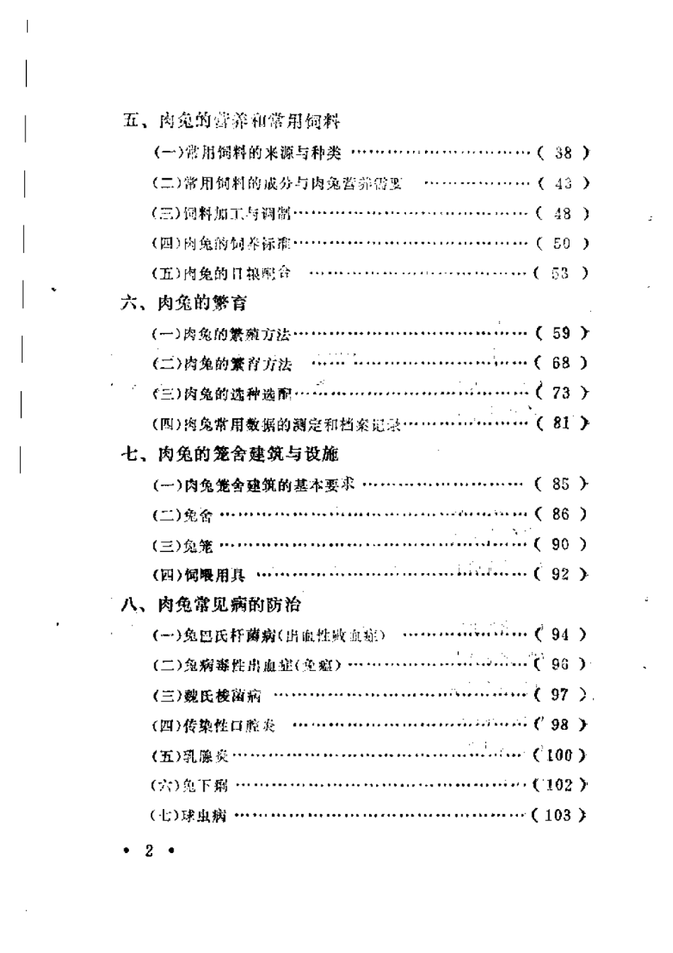 2025年农业领域资料：肉兔生产技术.pdf_第2页