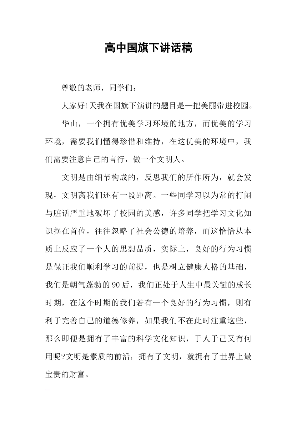 2025年教学资料：高中国旗下讲话稿[推荐].docx_第1页