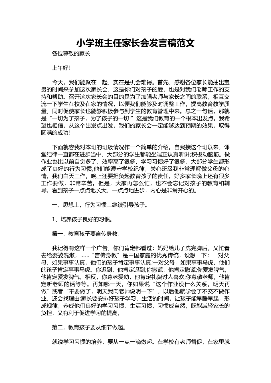 2025年教学资料：小学班主任家长会发言稿范文.docx_第1页