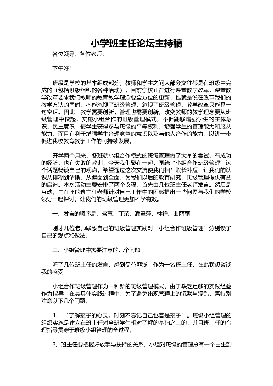 2025年教学资料：小学班主任论坛主持稿.docx_第1页