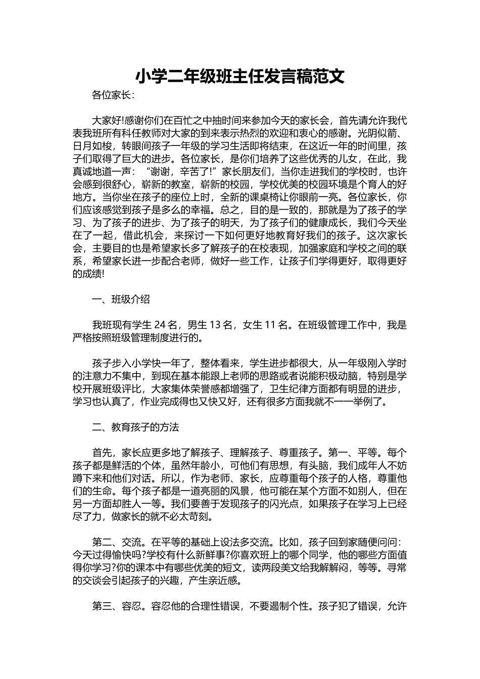 2025年教学资料：小学二年级班主任发言稿范文.docx_第1页