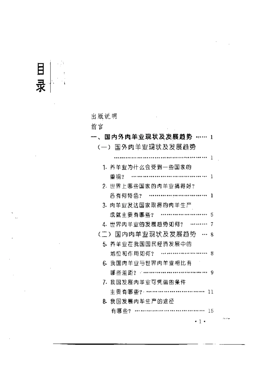 2025年农业领域资料：肉羊高效生产实用技术问答.pdf_第1页