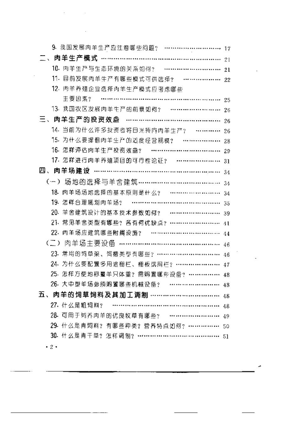 2025年农业领域资料：肉羊高效生产实用技术问答.pdf_第2页