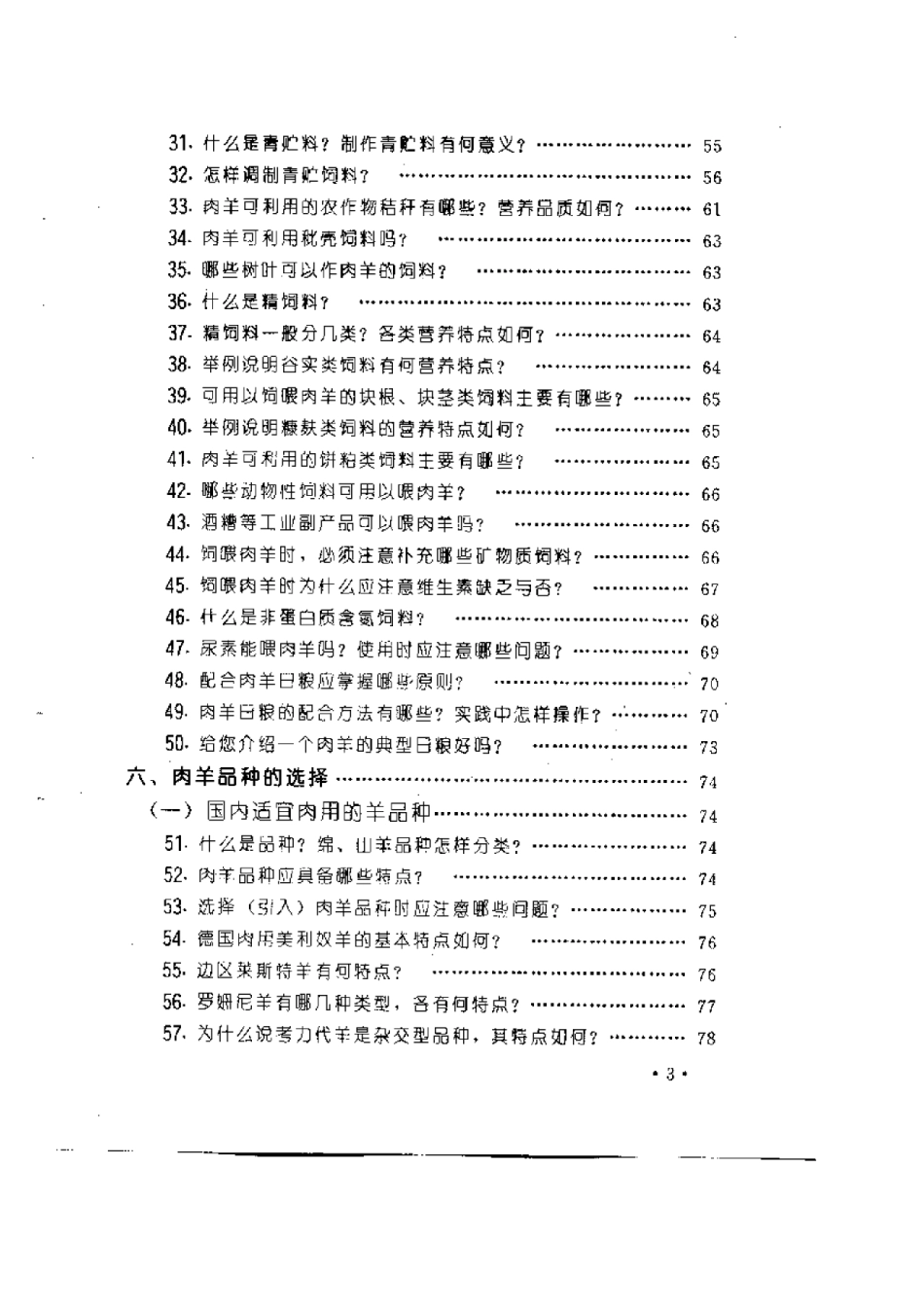 2025年农业领域资料：肉羊高效生产实用技术问答.pdf_第3页