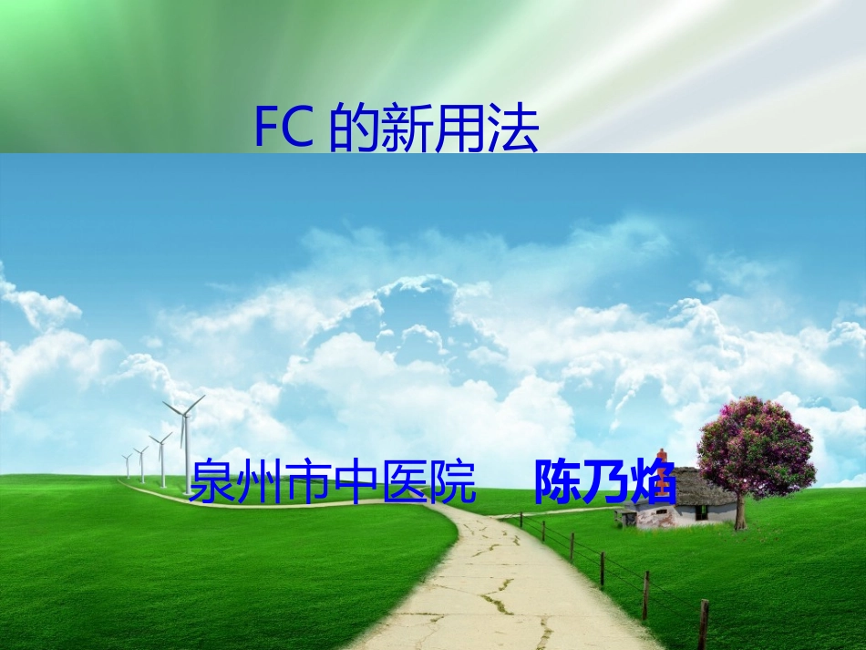 2025年医学资料：FC的合理使用02.ppt_第1页