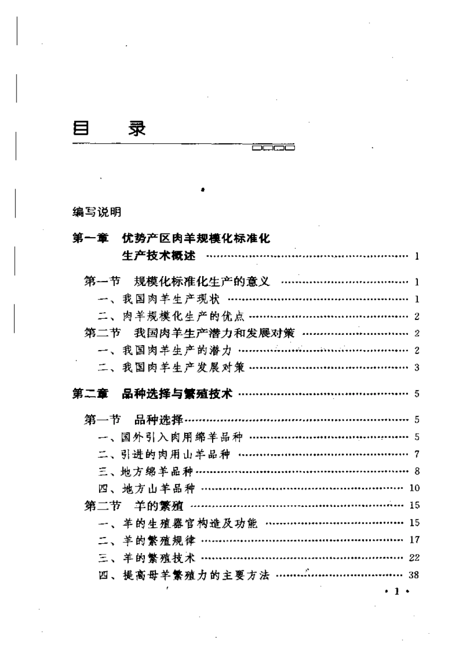 2025年农业领域资料：肉羊规模化标准化生产技术.pdf_第1页