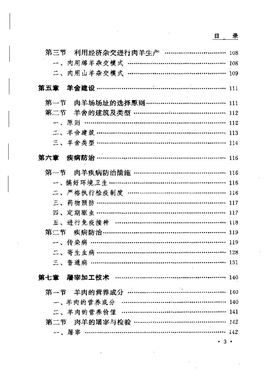 2025年农业领域资料：肉羊规模化标准化生产技术.pdf_第3页