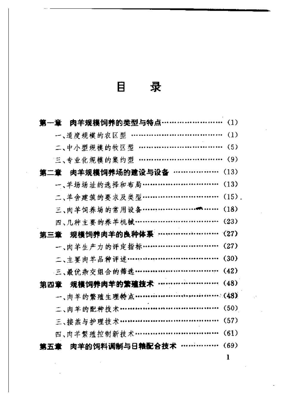 2025年农业领域资料：肉羊规模饲养配套技术.pdf_第1页