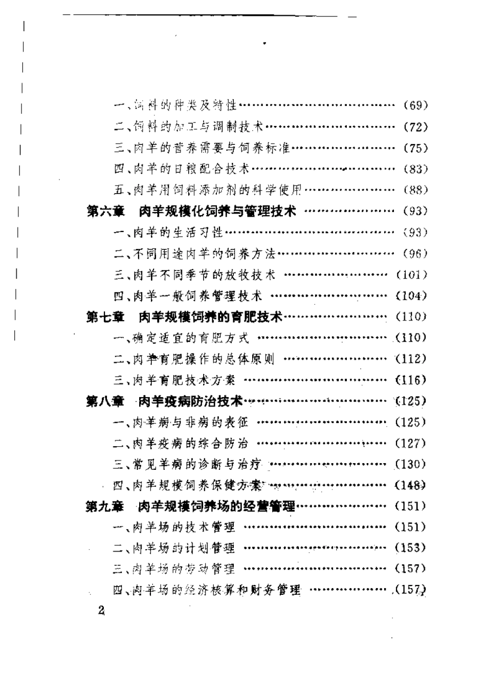 2025年农业领域资料：肉羊规模饲养配套技术.pdf_第2页