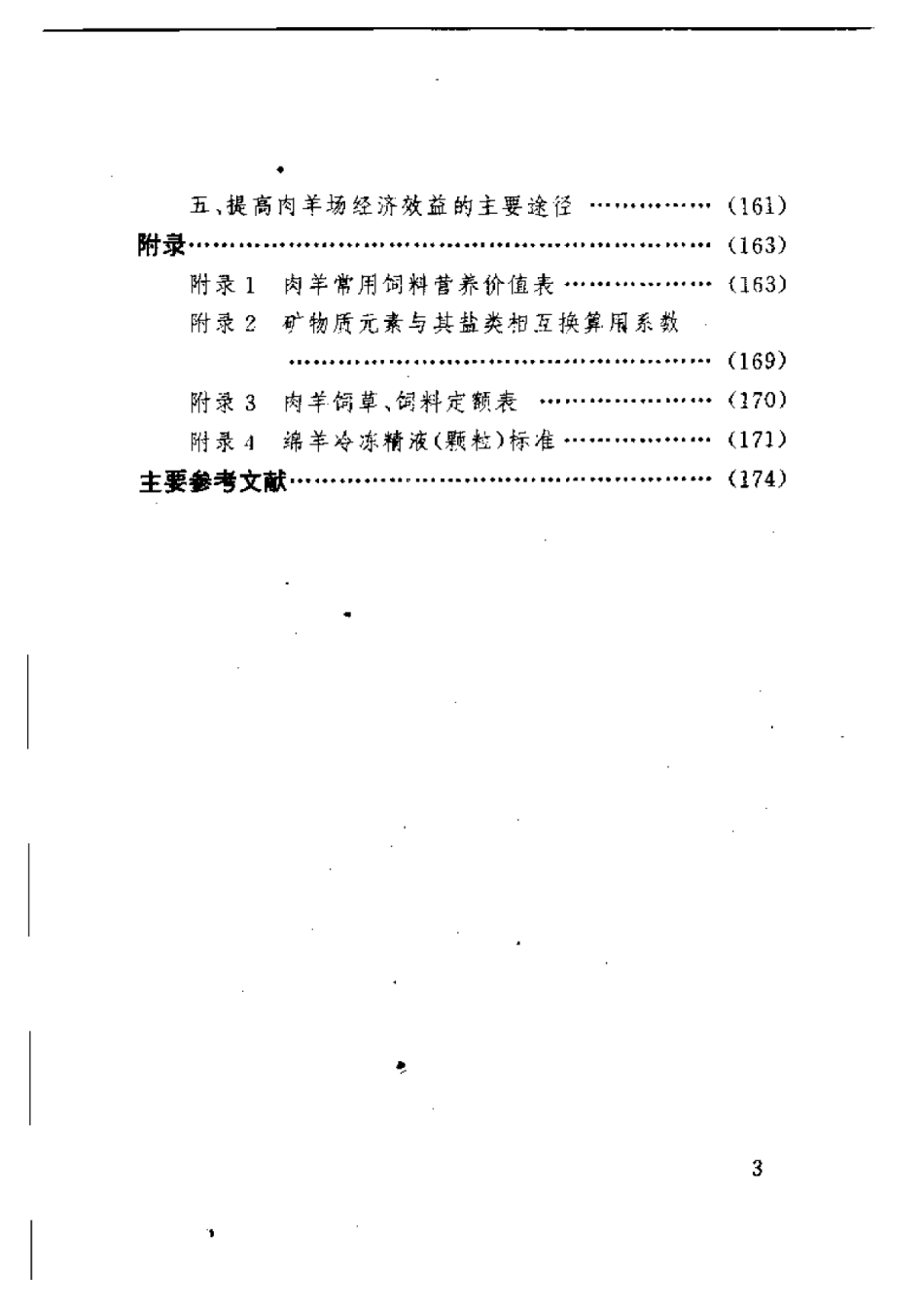 2025年农业领域资料：肉羊规模饲养配套技术.pdf_第3页