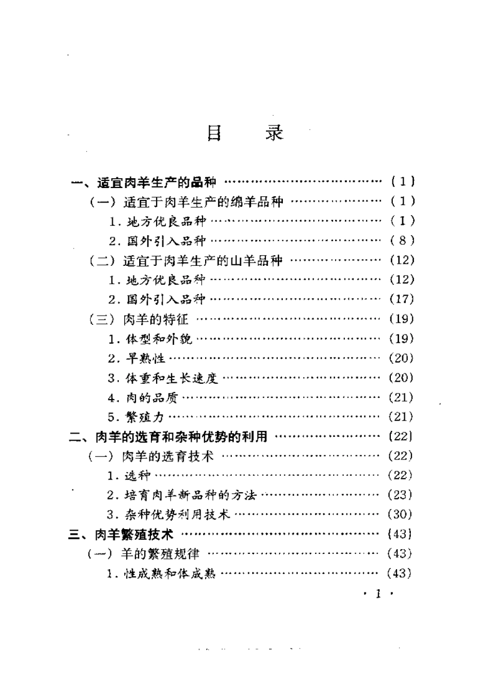 2025年农业领域资料：肉羊快速育肥技术.pdf_第1页