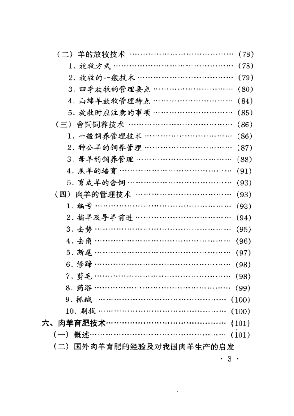 2025年农业领域资料：肉羊快速育肥技术.pdf_第3页