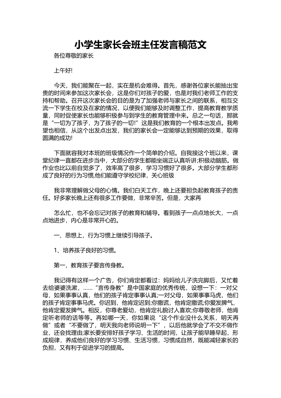 2025年教学资料：小学生家长会班主任发言稿范文.docx_第1页