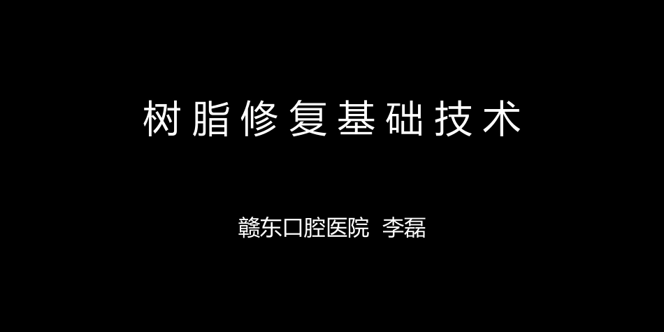 2025年医学资料：SDI树脂讲座 (2)(1)3(4)(5)（6）（7）(8).ppt_第1页