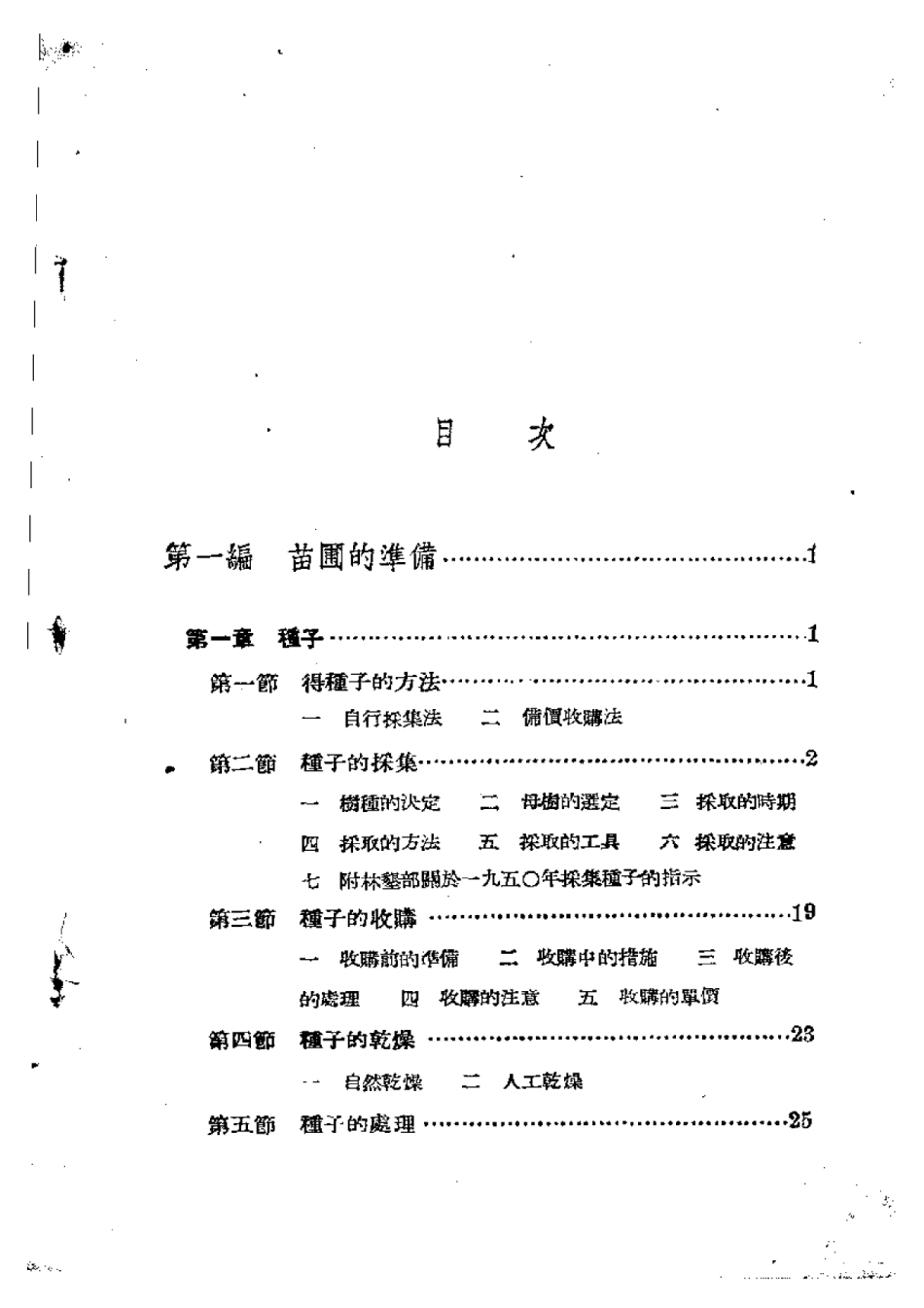 2025年农业领域资料：森林苗圃学.pdf_第3页