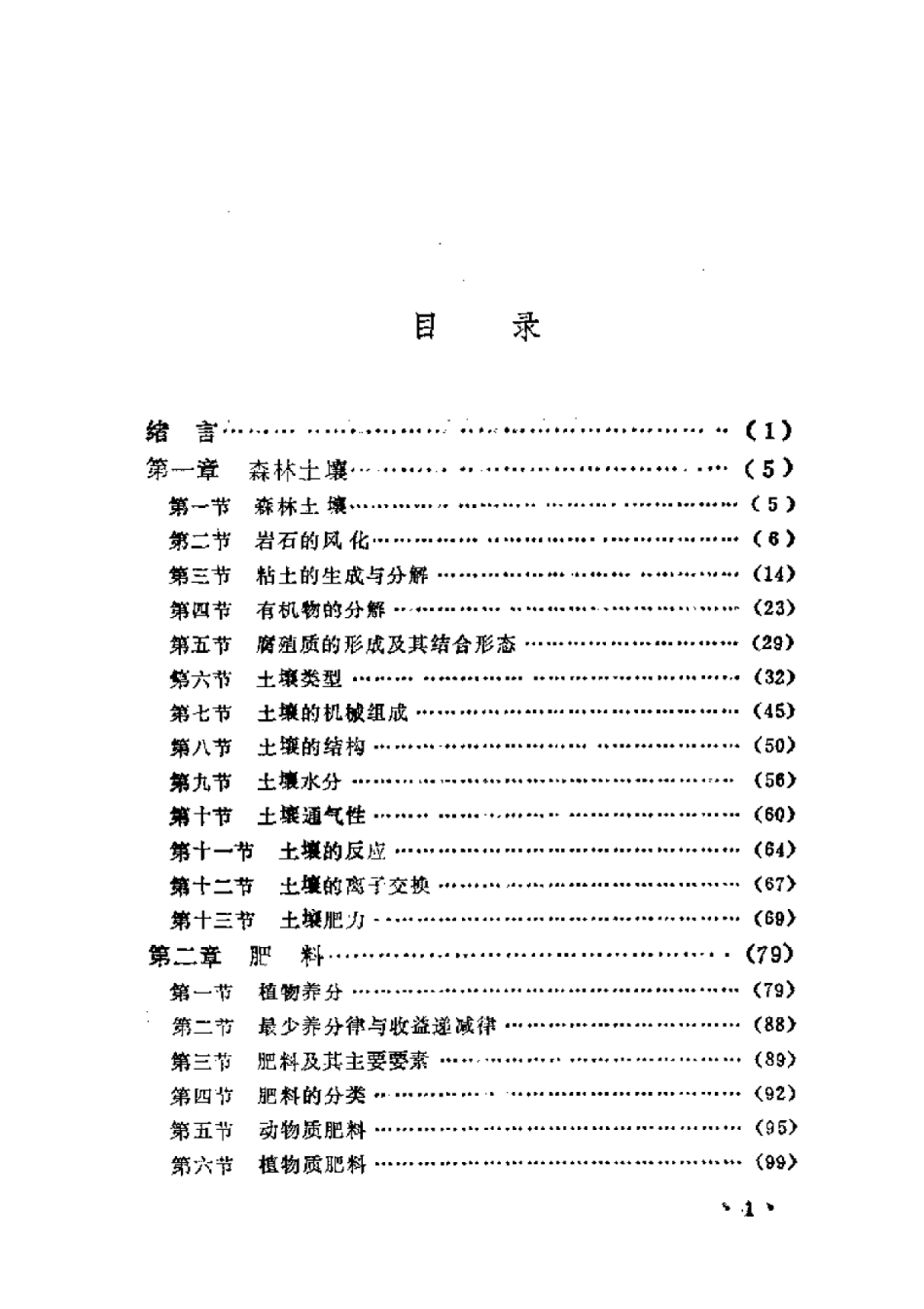 2025年农业领域资料：森林土壤与培肥.pdf_第1页