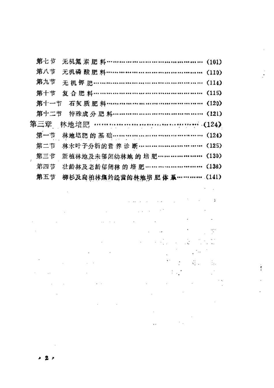 2025年农业领域资料：森林土壤与培肥.pdf_第2页