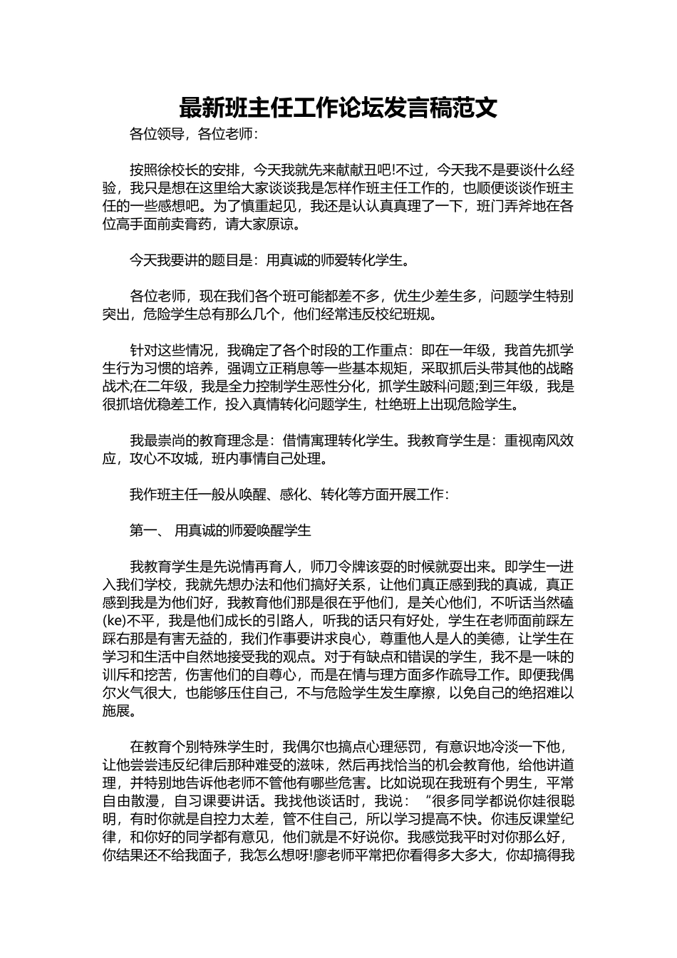 2025年教学资料：新班主任工作论坛发言稿范文.docx_第1页