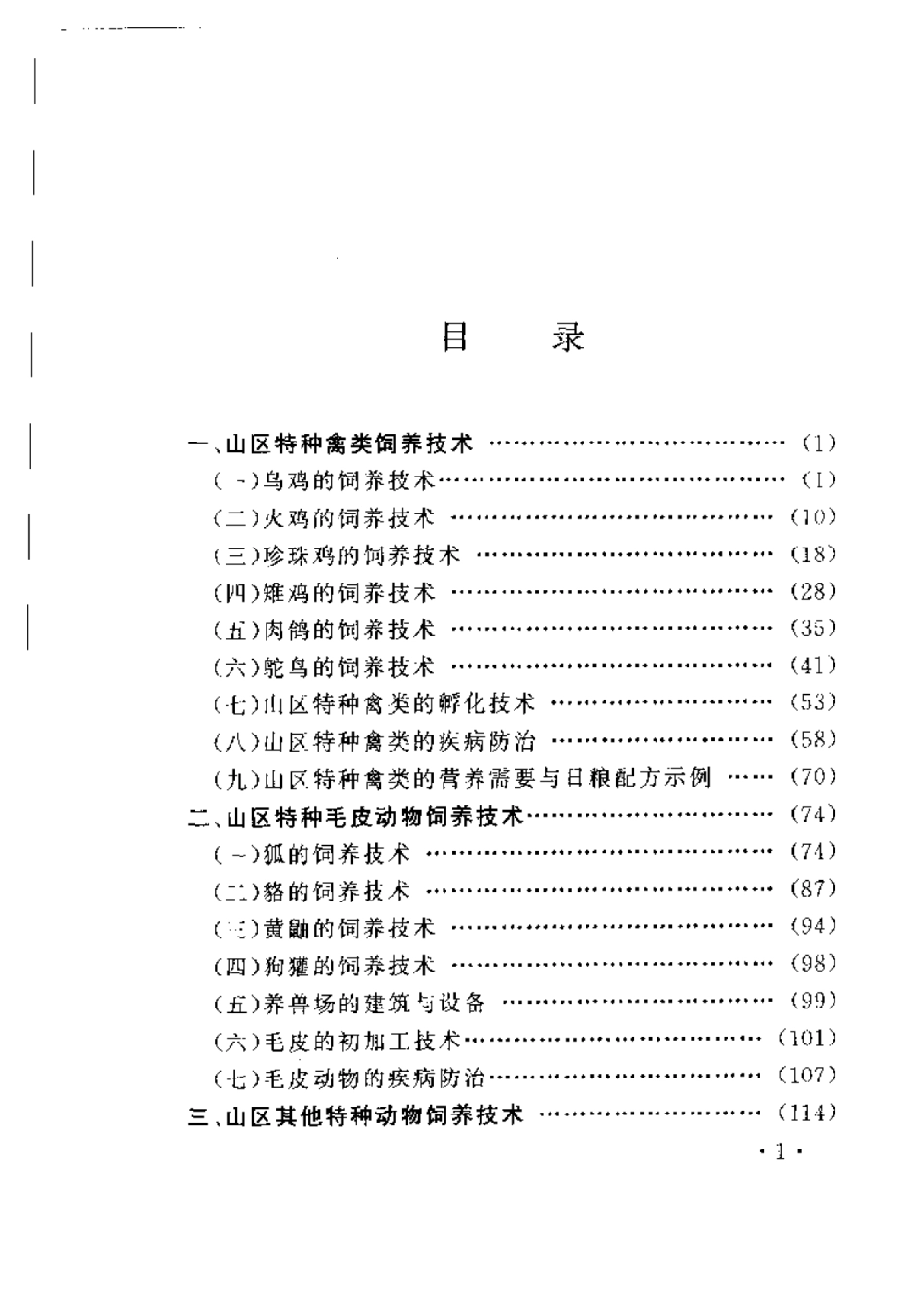 2025年农业领域资料：山区特种动物饲养技术.pdf_第1页