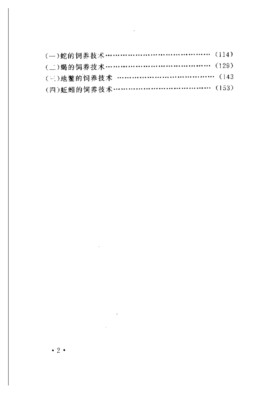 2025年农业领域资料：山区特种动物饲养技术.pdf_第2页