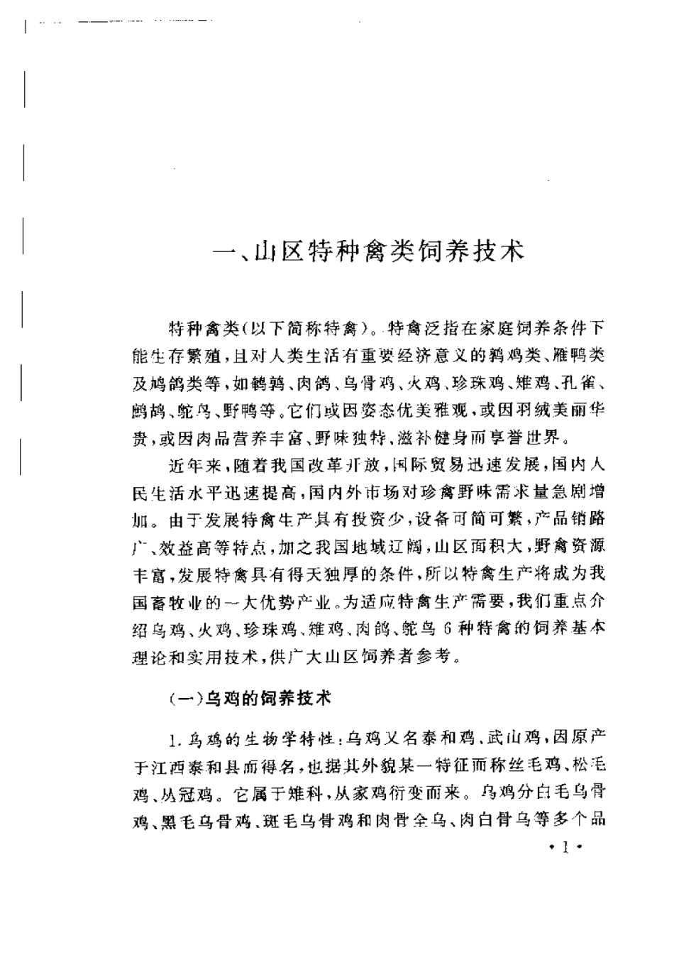 2025年农业领域资料：山区特种动物饲养技术.pdf_第3页