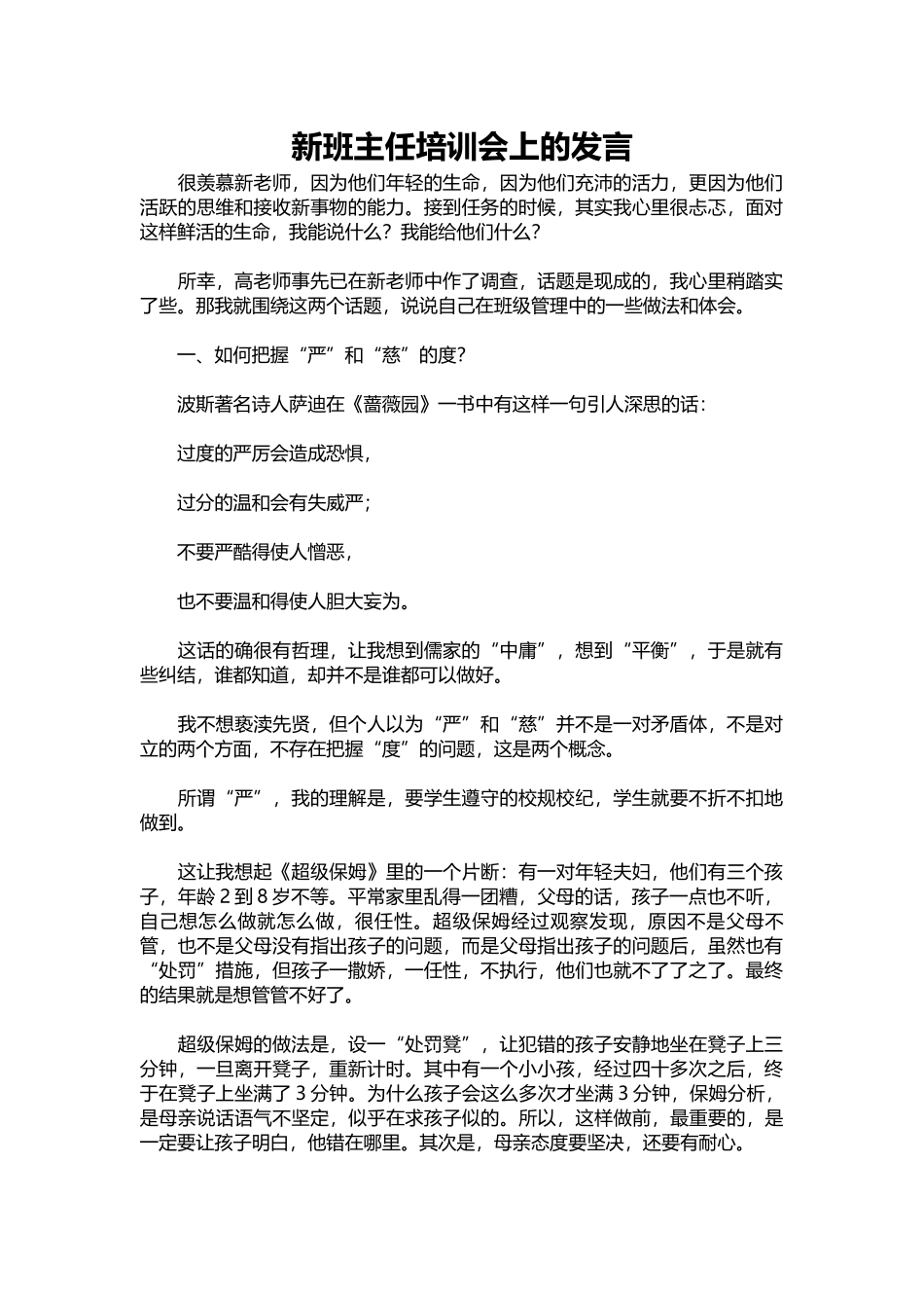 2025年教学资料：新班主任培训会上的发言.docx_第1页