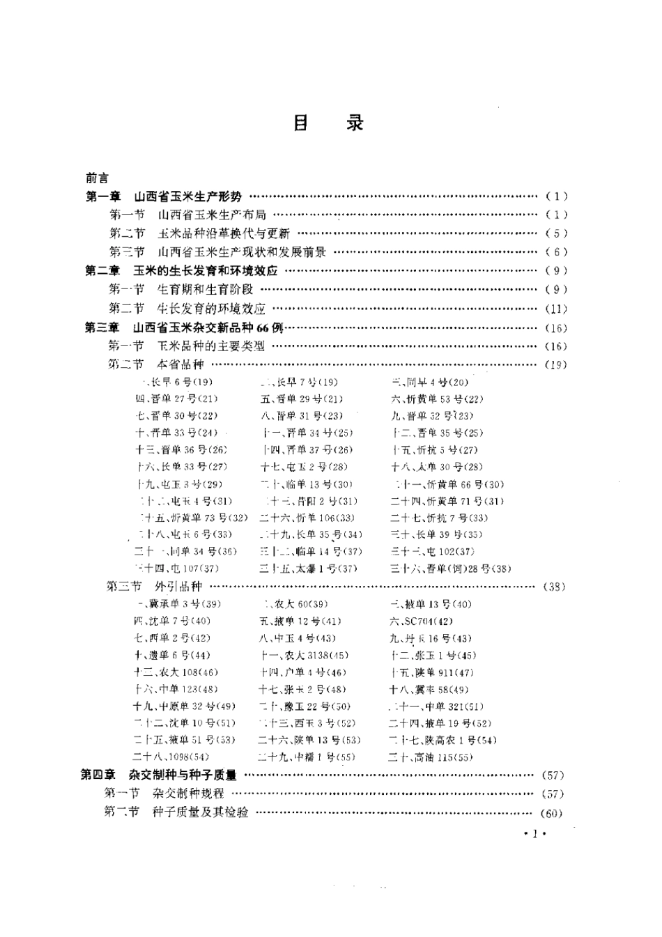 2025年农业领域资料：山西玉米新品种与优化栽培.pdf_第1页