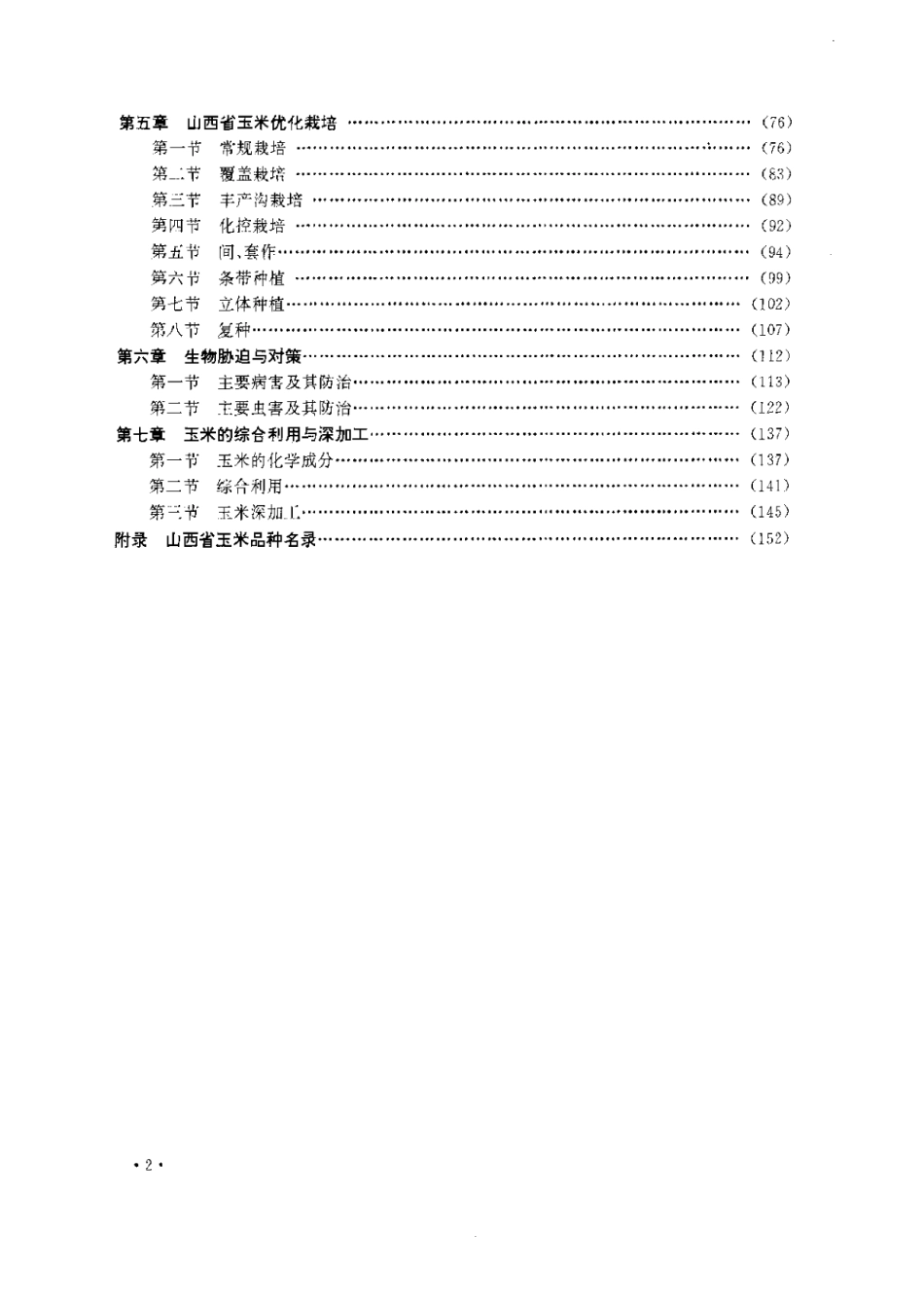 2025年农业领域资料：山西玉米新品种与优化栽培.pdf_第2页