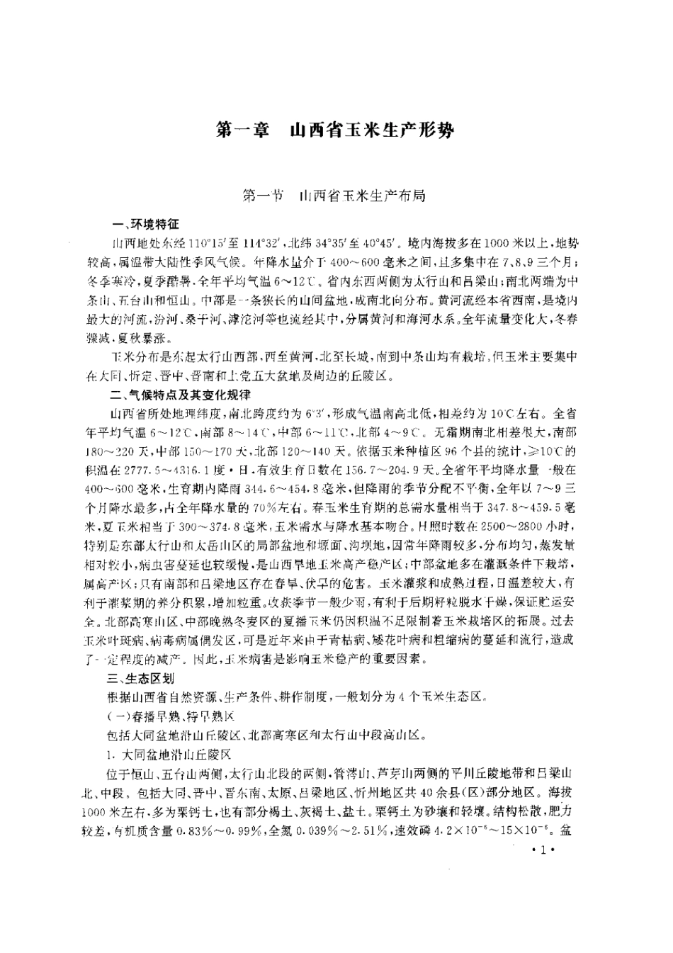 2025年农业领域资料：山西玉米新品种与优化栽培.pdf_第3页