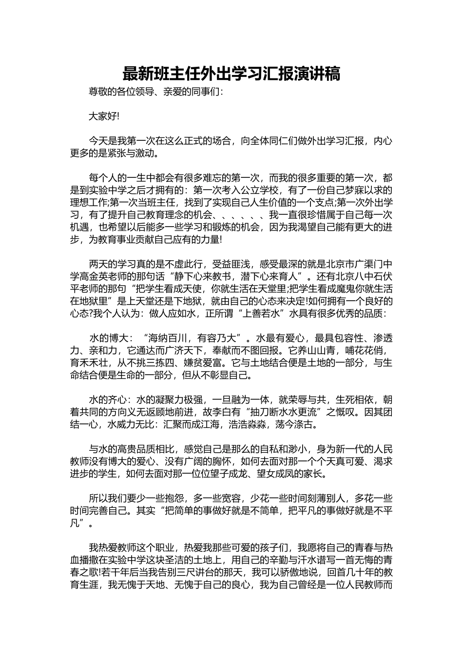 2025年教学资料：新班主任外出学习汇报演讲稿.docx_第1页