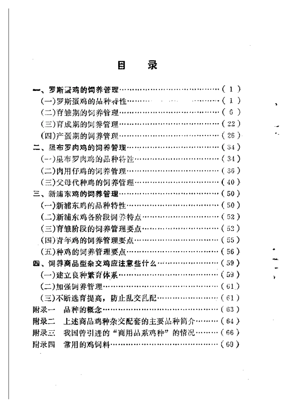 2025年农业领域资料：商品鸡的饲养管理.pdf_第1页