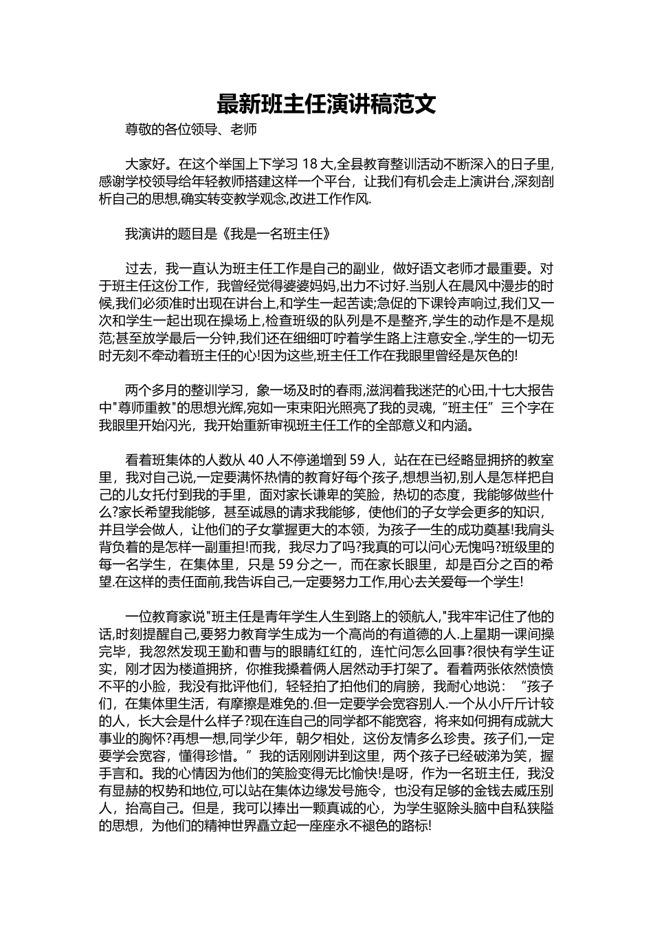 2025年教学资料：新班主任演讲稿范文.docx_第1页