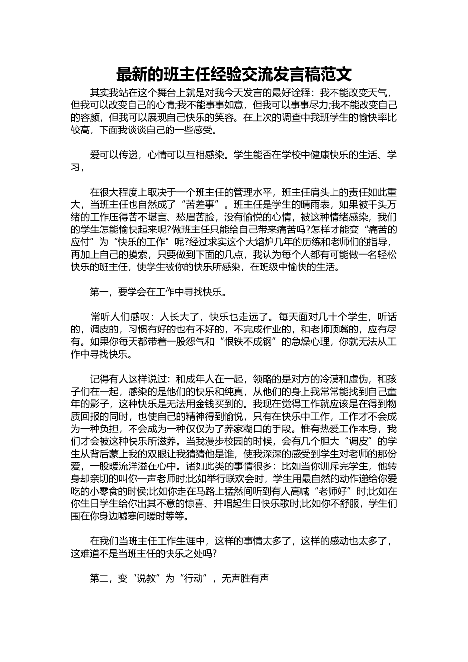 2025年教学资料：新的班主任经验交流发言稿范文.docx_第1页