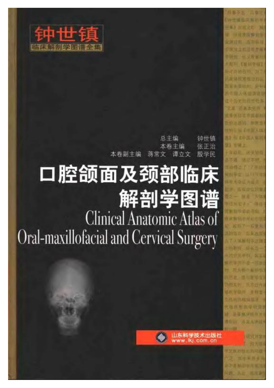 2025年医学资料：大川分享_口腔颌面及颈部临床解剖学图谱(钟世震).pdf_第1页