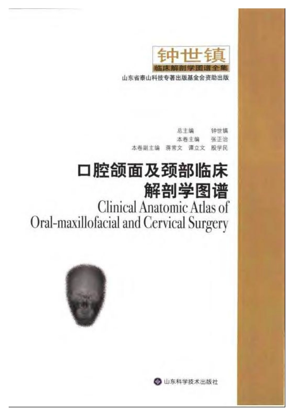 2025年医学资料：大川分享_口腔颌面及颈部临床解剖学图谱(钟世震).pdf_第3页