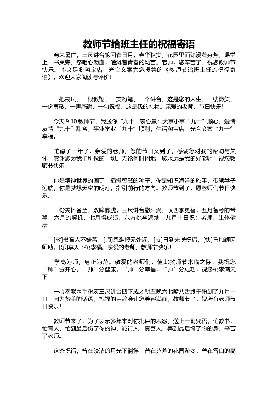 2025年教学资料：教师节给班主任的祝福寄语.docx_第1页