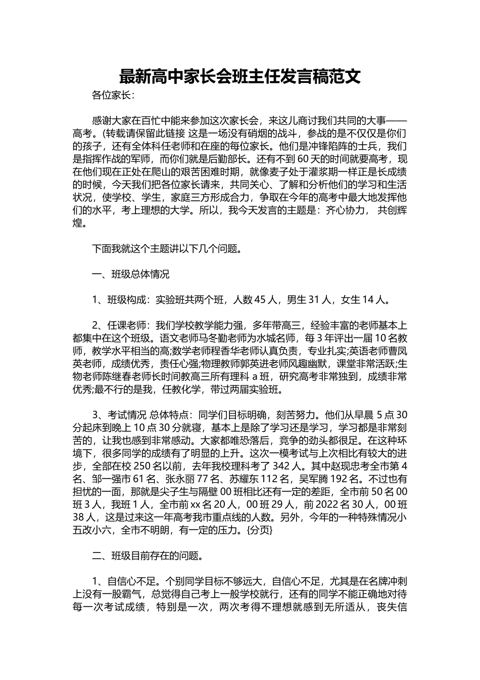 2025年教学资料：新高中家长会班主任发言稿范文.docx_第1页