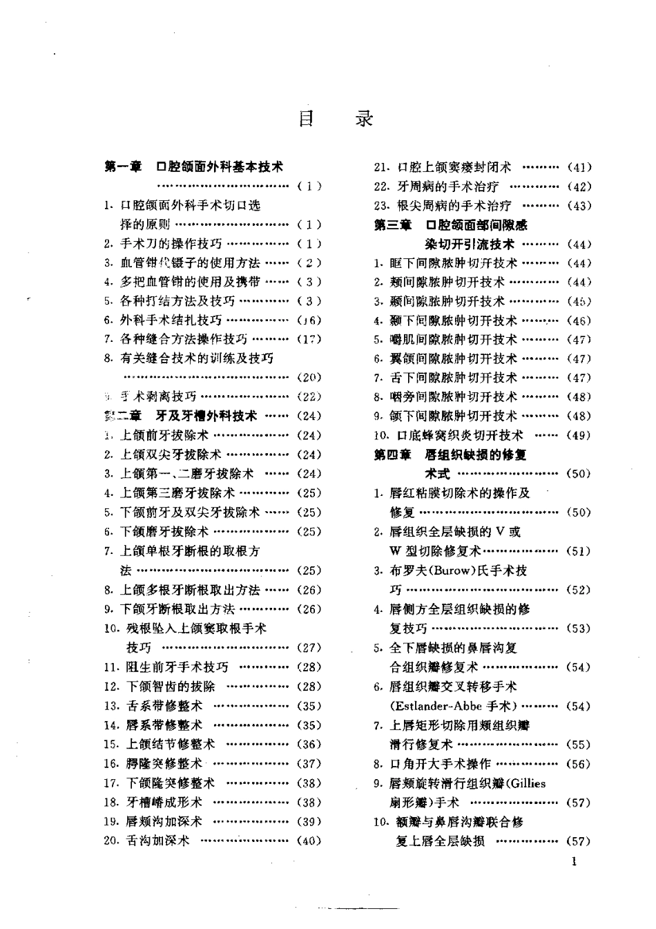 2025年医学资料：大川分享_口腔颌面外科手术图谱与手术技巧.杨佑成,蒲章杰编_姜均鉴绘.科学技术文献出版社,1995.pdf_第1页