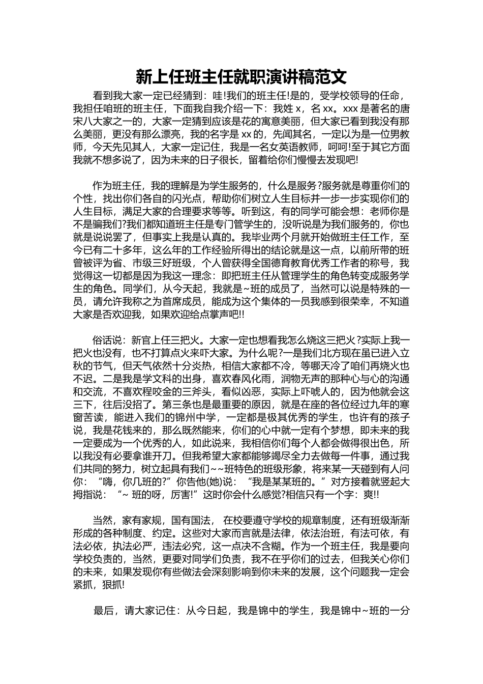 2025年教学资料：新上任班主任就职演讲稿范文.docx_第1页