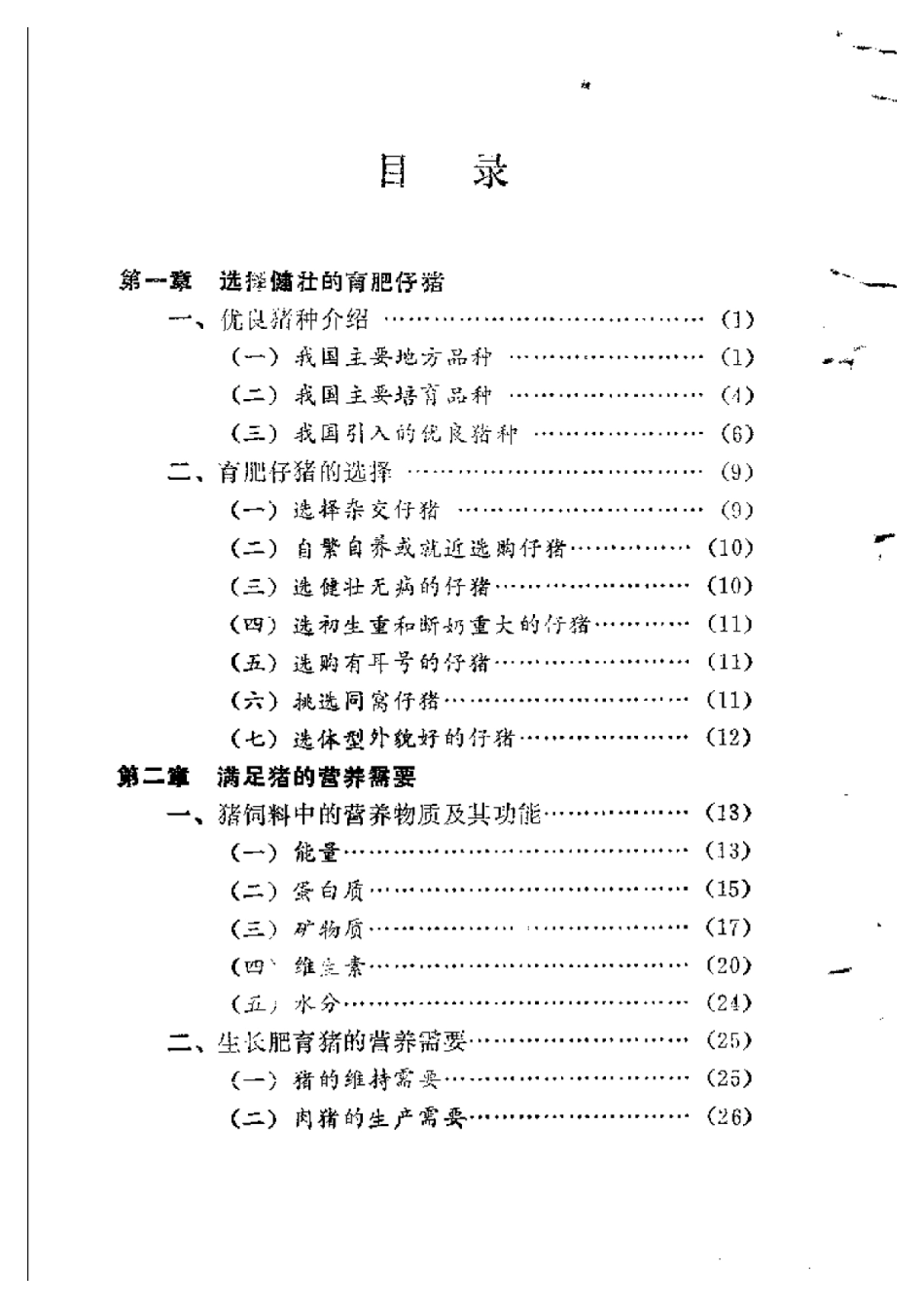 2025年农业领域资料：牲猪快速育肥法.pdf_第1页