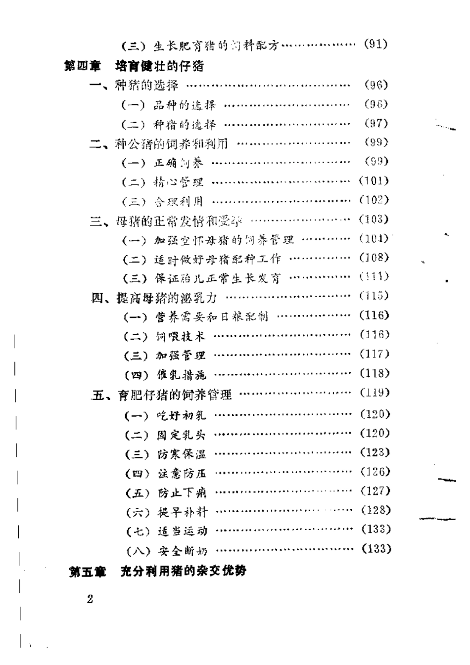 2025年农业领域资料：牲猪快速育肥法.pdf_第3页