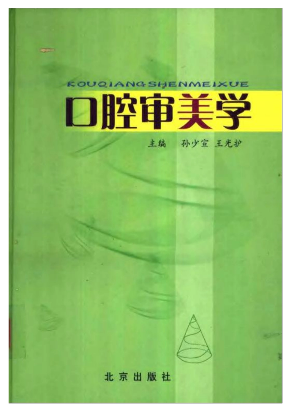 2025年医学资料：大川分享_口腔审美学.pdf_第1页